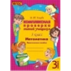 Голубь. Математика. Комплексная проверка знаний учащихся. Практическое пособие. 3 класс. ФГОС.
