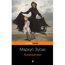 Зусак М. Книжный вор