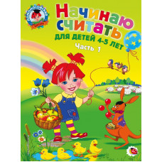 Пьянкова Е.А., Володина Н.В. Начинаю считать: для детей 4-5 лет. Ч. 1, 2-е изд., испр. и перераб.