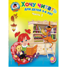 Егупова В.А. Хочу читать: для детей 5-6 лет. В 2 ч. Ч. 2. 2-е изд., испр. и перераб.