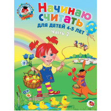 Пьянкова Е.А., Володина Н.В. Начинаю считать. Для детей 4-5 лет. Часть 2