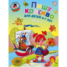 Володина Н.В. Пишу красиво: для детей 6-7 лет. Ч. 1