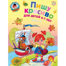 Володина Н.В., Пишу красиво: для детей 6-7 лет. Ч. 2