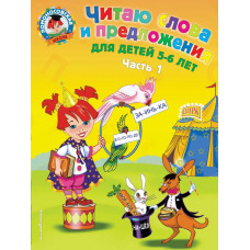 Пятак С.В. Читаю слова и предложения: для детей 5-6 лет. Ч. 1