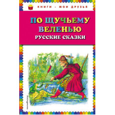  По щучьему веленью: Русские сказки (ил. А. Кардашука)