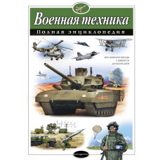 Исаев В.Ю. Военная техника. Полная энциклопедия