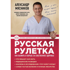 Мясников А.Л. Русская рулетка: Как выжить в борьбе за собственное здоровье