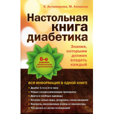 Астамирова Х.С., Ахманов М.С. Настольная книга диабетика: 6-е издание
