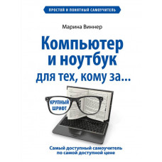 Виннер М. Компьютер и ноутбук для тех, кому за. Простой и понятный самоучитель