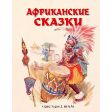  Африканские сказки (ил. Л. Марайя)