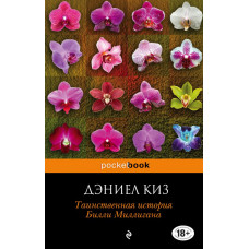 Киз Д. Таинственная история Билли Миллигана