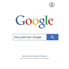 Шмидт Э., Розенберг Д. Как работает Google