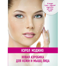 Мэджио Кэрол Новая аэробика для кожи и мышц лица (нов.оф.)