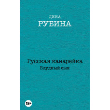 Рубина Д. Русская канарейка. Блудный сын