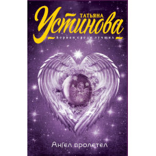 Устинова Т.В. Ангел пролетел
