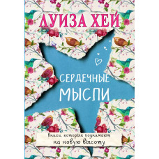 Луиза Хей Сердечные мысли
