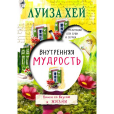 Луиза Хей Внутренняя мудрость