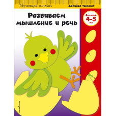  Развиваем мышление и речь: для детей 4-5 лет