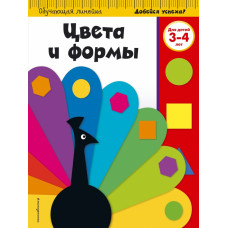  Цвета и формы: для детей 3-4 лет