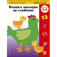  Решаем примеры на сложение: для детей 5-6 лет