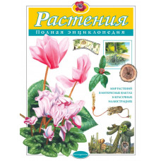 Школьник Ю.К. Растения. Полная энциклопедия