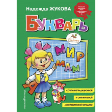 Жукова Н.С. Букварь (стандарт, ил. В. Трубицына) Жукова Н.С. Букварь (стандарт, ил. В. Трубицына)