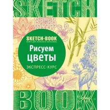  Sketchbook. Рисуем цветы. Экспресс-курс