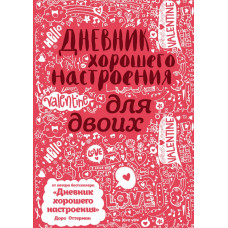 Оттерман Д. Дневник хорошего настроения для двоих (розовый)