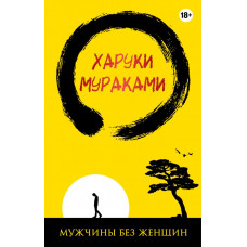 Мураками Х. Мужчины без женщин