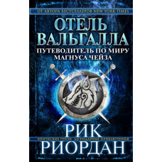 Риордан Р. Отель Вальгалла. Путеводитель по миру Магнуса Чейза