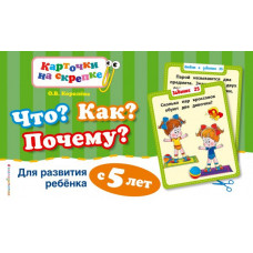 Королева О.В. Что? Как? Почему? Для развития ребенка с 5 лет