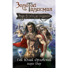 Орловский Г.Ю., Генер М. Ворг. Успеть до полуночи