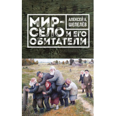 Шепелёв А.А. Мир-село и его обитатели