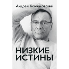 Кончаловский А.С. Низкие истины