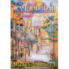 Садловская М. Манька - принцесса