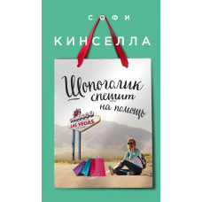 Кинселла С. Шопоголик спешит на помощь