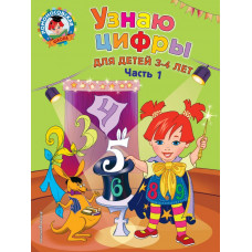 Володина Н.В. Узнаю цифры: для детей 3-4 лет. Ч. 1