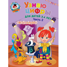 Володина Н.В. Узнаю цифры: для детей 3-4 лет. Ч. 2