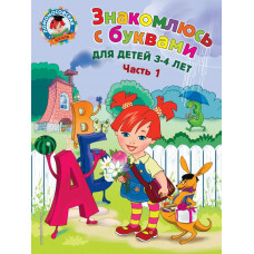 Володина Н.В. Знакомлюсь с буквами: для детей 3-4 лет. Ч. 1