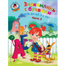 Володина Н.В. Знакомлюсь с буквами: для детей 3-4 лет. Ч. 2