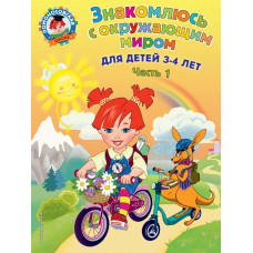 Володина Н.В. Знакомлюсь с окружающим миром: для детей 3-4 лет. Ч. 1
