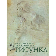 Ли Н.Г. Рисунок. Основы учебного академического рисунка
