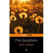 Брэдбери Р. Лето, прощай