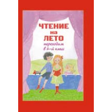 Чтение на лето: переходим в 6-й класс