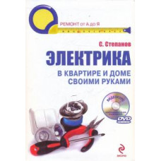 Сергей Степанов: Электрика в квартире и доме своими руками (+CD)
