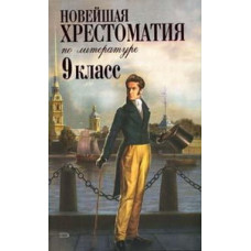 не указано Новейшая хрестоматия по литературе: 9 класс. 2-е изд., испр. и доп.