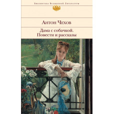 Чехов А.П. Дама с собачкой. Повести и рассказы
