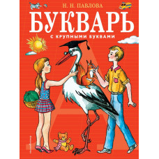 Павлова Н.Н. Букварь с крупными буквами (ил. Е. Гальдяевой)
