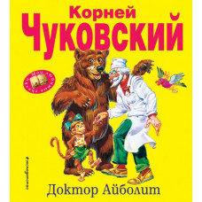 Чуковский К.И. Доктор Айболит (ил. В. Канивца)