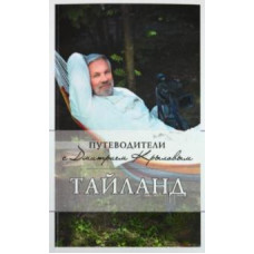 Крылов, Шигапов: Таиланд (+DVD) Крылов, Шигапов: Таиланд (+DVD)